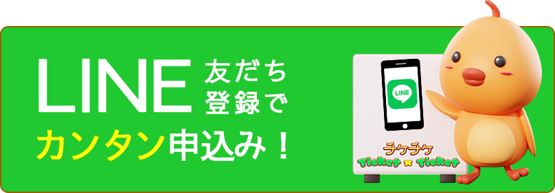 LINE友だち登録でカンタン申込み！