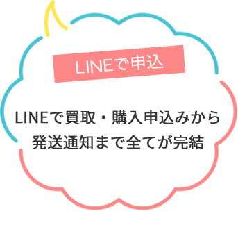 LINEで買取・購入申込みから発送通知まで全てが完結