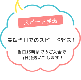 最短当日でのスピード発送！当日15時までのご入金で当日発送いたします！